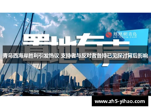 青岛西海岸胜利引发热议 支持者与反对者各持己见探讨背后影响