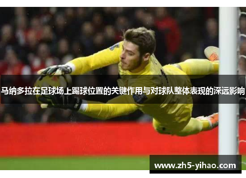 马纳多拉在足球场上踢球位置的关键作用与对球队整体表现的深远影响