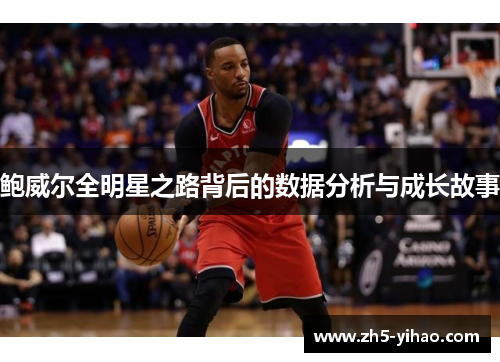 鲍威尔全明星之路背后的数据分析与成长故事