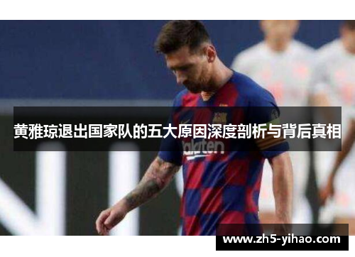 黄雅琼退出国家队的五大原因深度剖析与背后真相