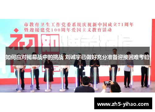 如何应对揭幕战中的挑战 刘诚宇已做好充分准备迎接困难考验