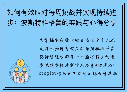 如何有效应对每周挑战并实现持续进步:波斯特科格鲁的实践与心得分享 如何有效应对每周挑战并实现持续进步:波斯特科格鲁的实践与心得分享