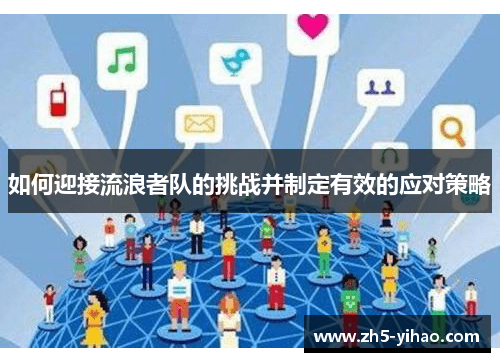 如何迎接流浪者队的挑战并制定有效的应对策略