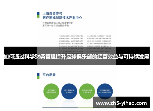 如何通过科学财务管理提升足球俱乐部的经营效益与可持续发展