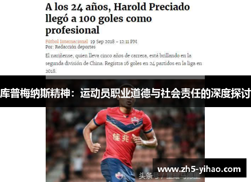 库普梅纳斯精神：运动员职业道德与社会责任的深度探讨