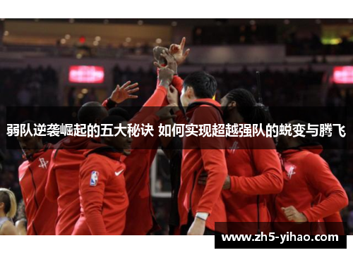 弱队逆袭崛起的五大秘诀 如何实现超越强队的蜕变与腾飞