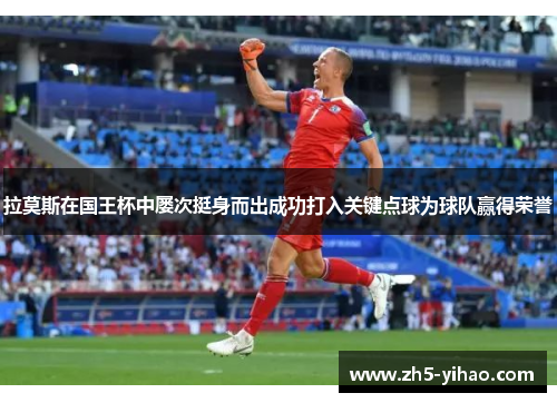 拉莫斯在国王杯中屡次挺身而出成功打入关键点球为球队赢得荣誉