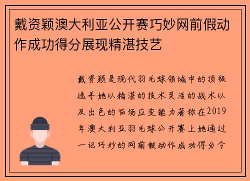 戴资颖澳大利亚公开赛巧妙网前假动作成功得分展现精湛技艺